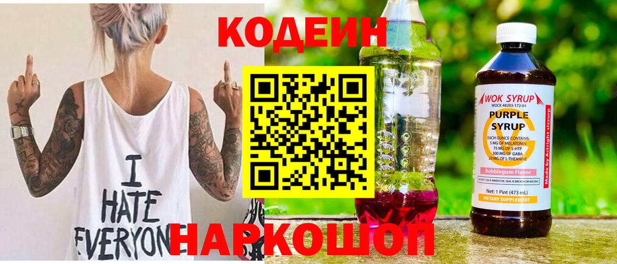 Кодеиновый сироп Lean напиток Lean (лин)  Codein Purple Drank  Вход с VPN  Ярославль 